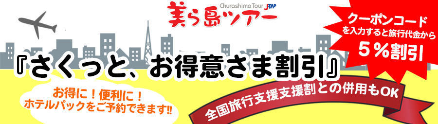 さくっとお得意さま割引】クーポンコード入力で旅行代金が5%割引！ | 国内ツアー、国内旅行を探すならJTAP・美ら島ツアー【那覇発】