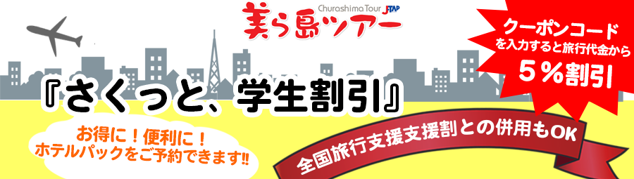 さくっと学生割引特典