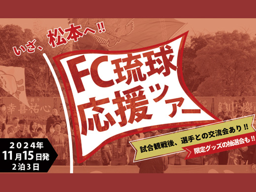 FC琉球応援ツアー