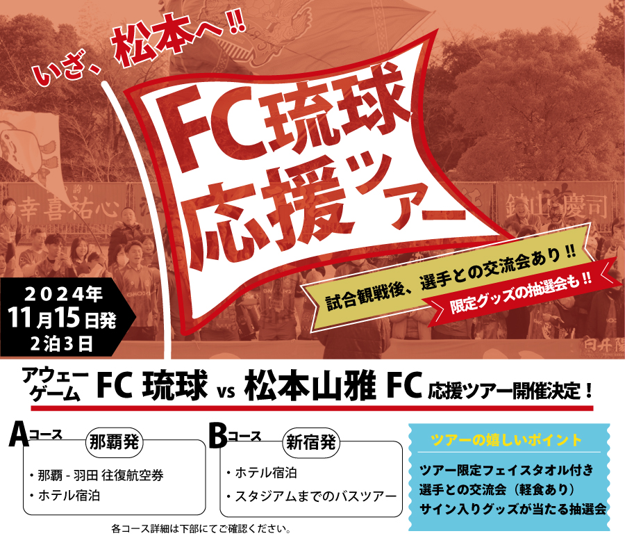 FC琉球応援ツアー