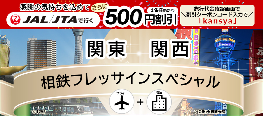 相鉄フレッサインスペシャル