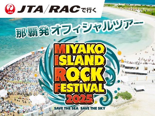 宮古島ロックフェスティバル2025オフィシャルツアー