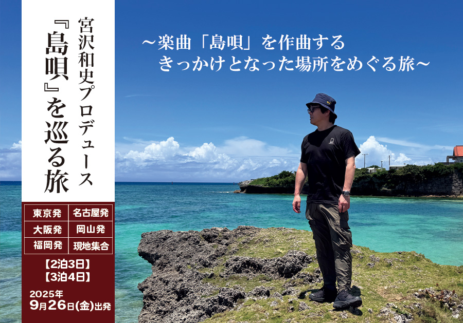 宮沢和史プロデュース『島唄』を辿る旅