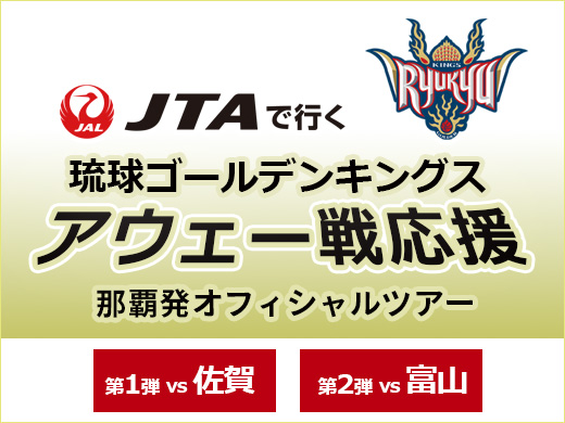 琉球ゴールデンキングス応援ツアー