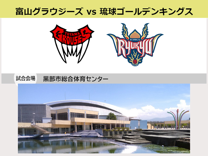 琉球ゴールデンキングス応援ツアー’（富山）