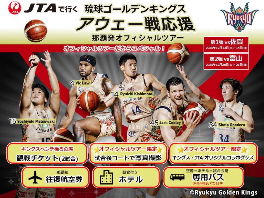 琉球ゴールデンキングス応援ツアー