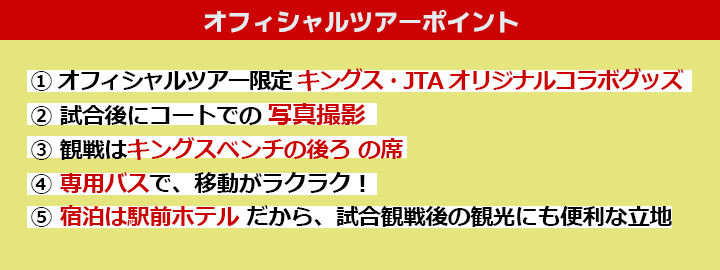 琉球ゴールデンキングス応援ツアー