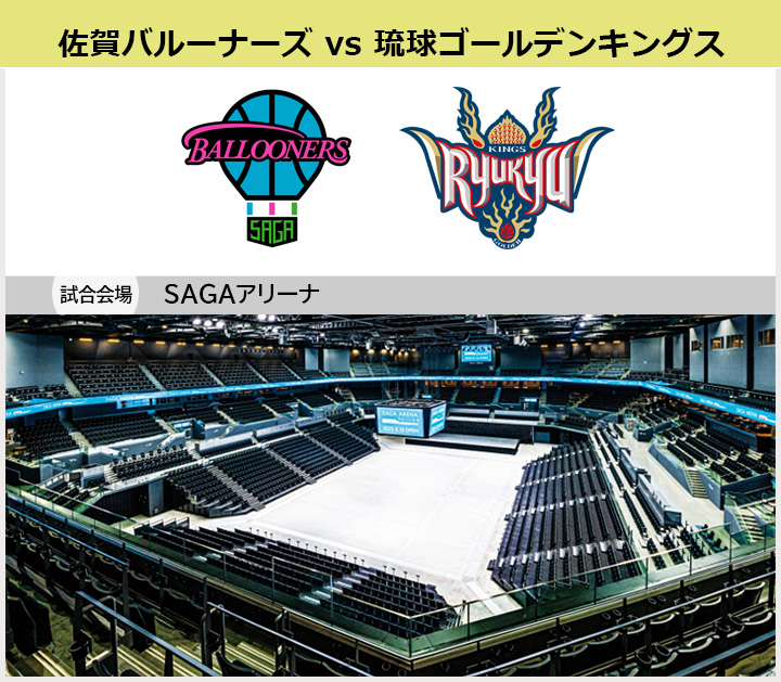 琉球ゴールデンキングス応援ツアー’（佐賀）