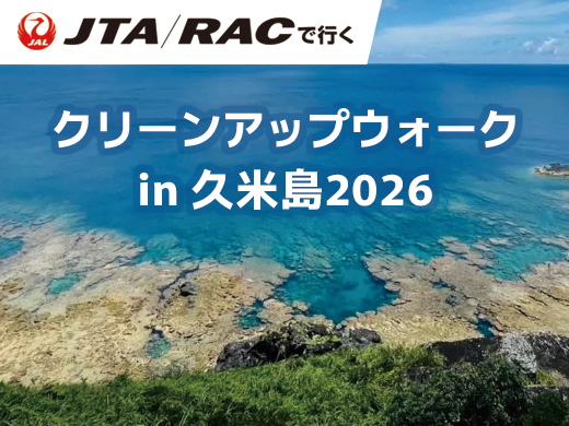 JTA・RACで行く『クリーンアップウォークin久米島2026』ツアー