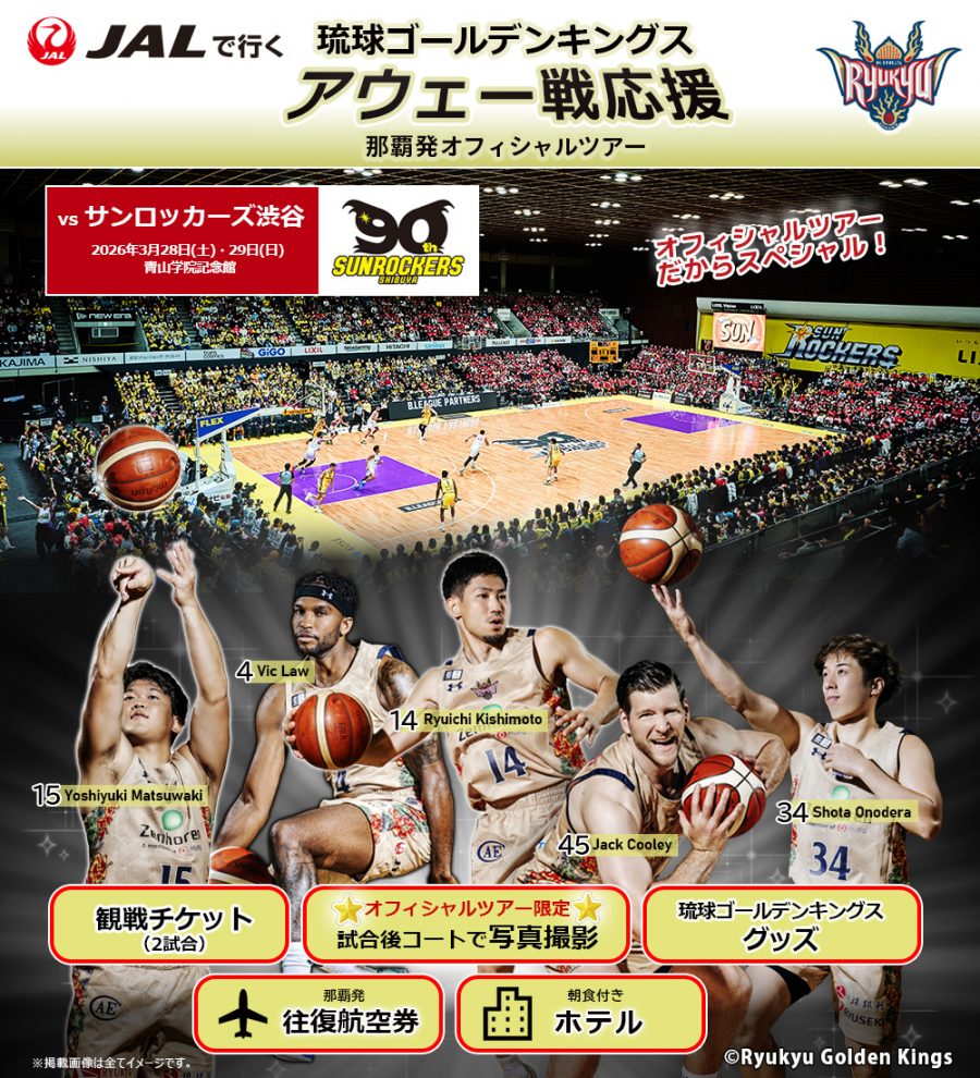 琉球ゴールデンキングス応援ツアー（サンロッカーズ渋谷戦）