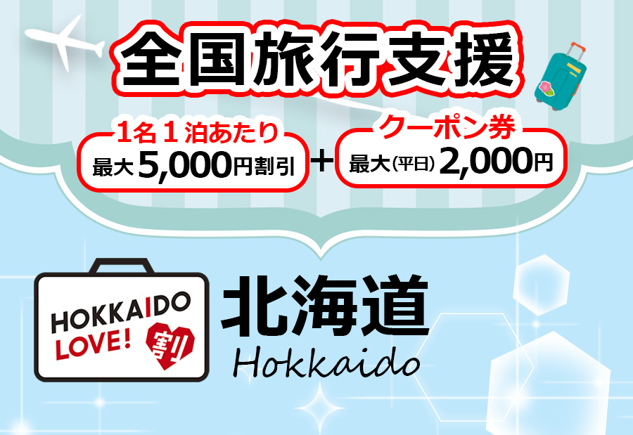 全国旅行支援対象「HOKKAIDO LOVE!割」対象プラン