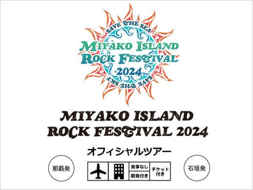 宮古ロックフェスティバル2024 オフィシャルツアー