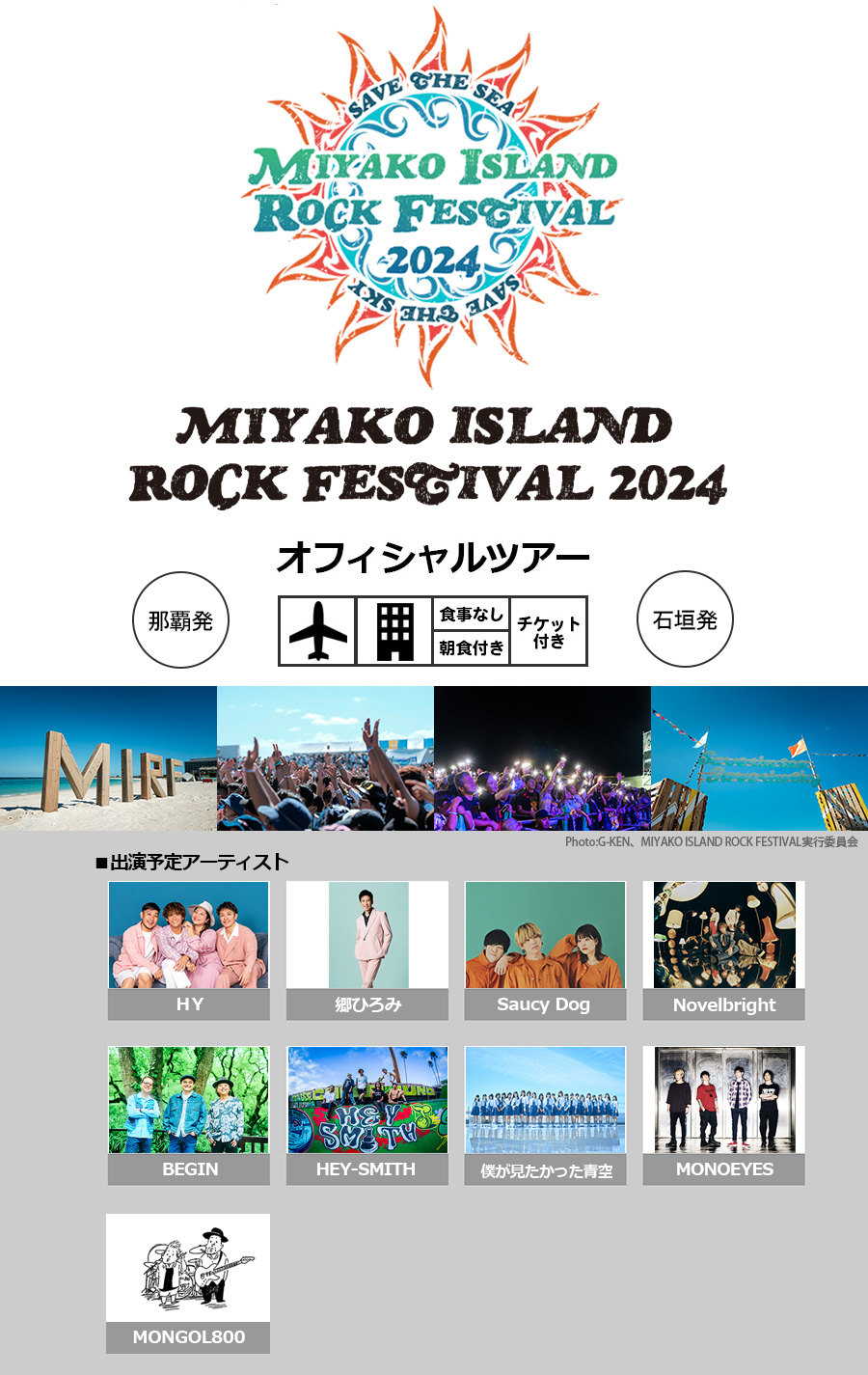 宮古島ロックフェスティバル2024 オフィシャルツアー