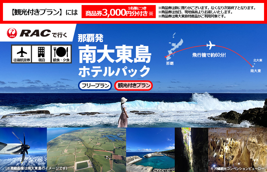 RACで行く！ 南大東島ホテルパック