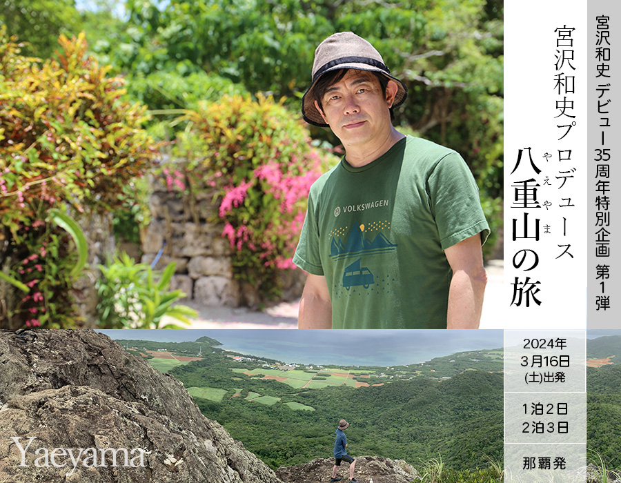 宮沢和史プロデュース「八重山の旅」
