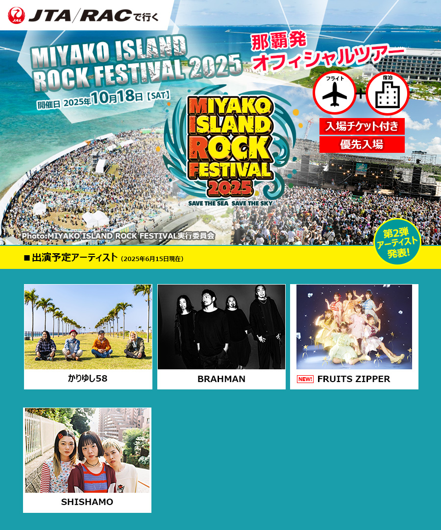 宮古島ロックフェスティバル2025オフィシャルツアー