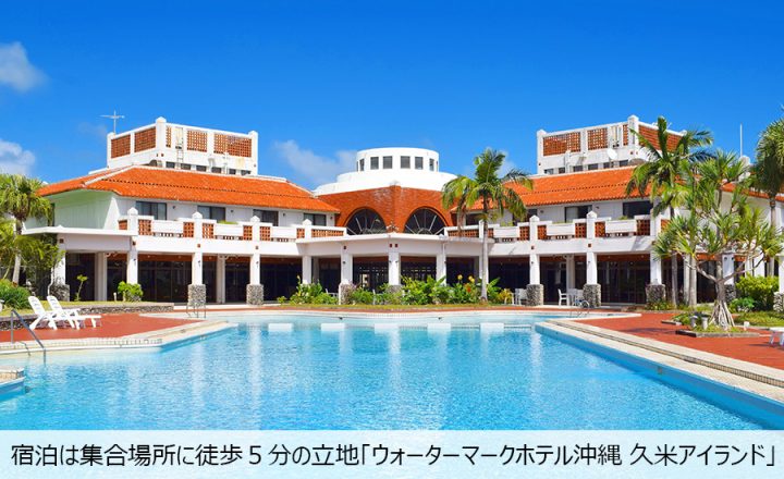 ウォーターマークホテル沖縄-久米アイランド