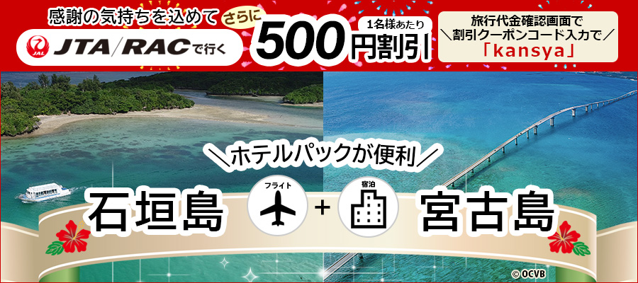 500円割引那覇発石垣島・宮古島ホテルパック