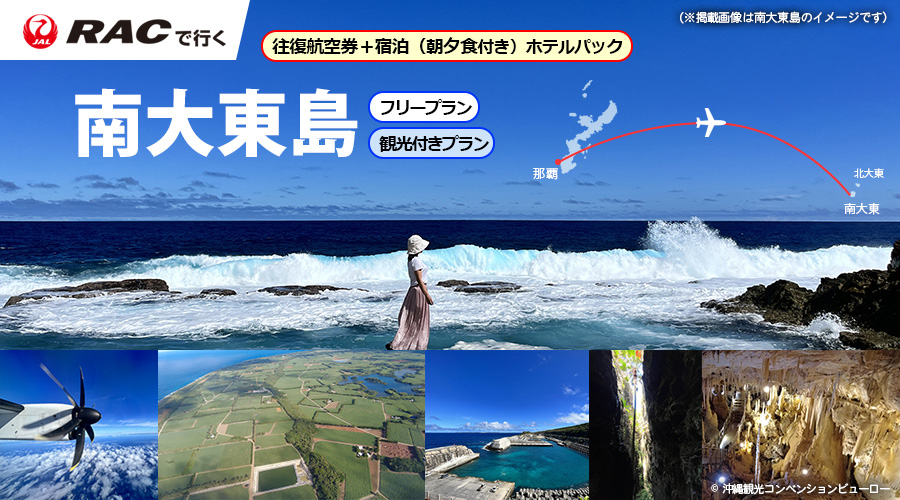 RACで行く！南大東島ホテルパック