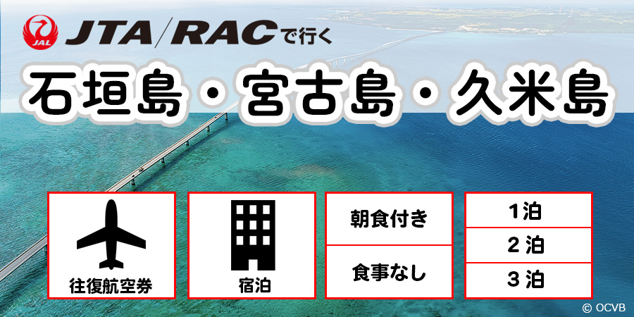 JTAP_ホテルパック那覇発石垣島・宮古島・久米島