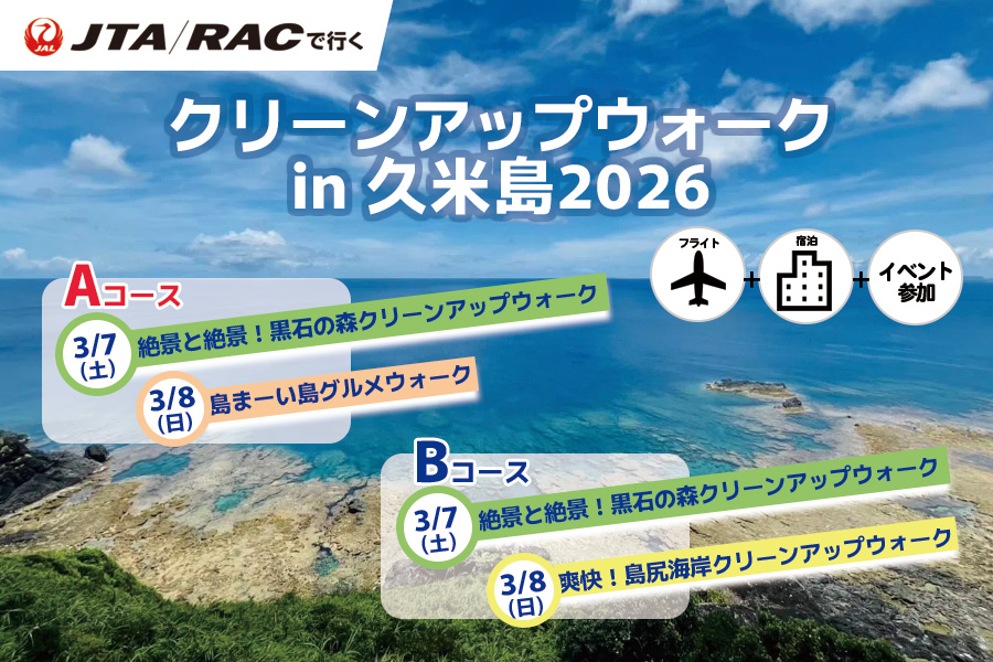 久米島クリーンアップウォーク2026ツアー