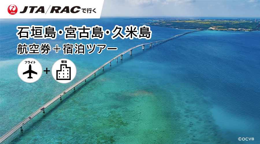 JTA・RACで行く！ホテルパック 石垣島・宮古島・久米島