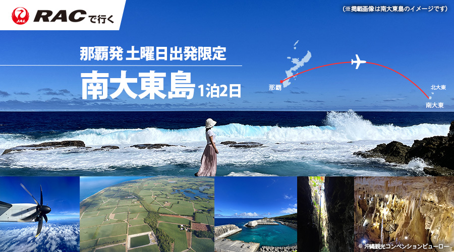 土曜日出発限定プラン 南大東島 1泊2日