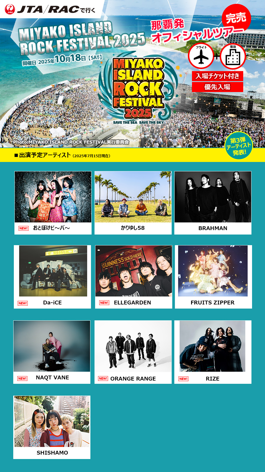 JTA・RACで行く！宮古島ロックフェスティバル2025